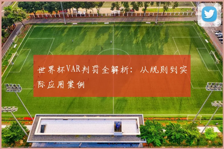 世界杯VAR判罚全解析：从规则到实际应用案例